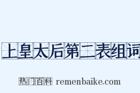 上皇太后第二表组词是什么意思的图片